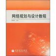 网路规划与设计教程