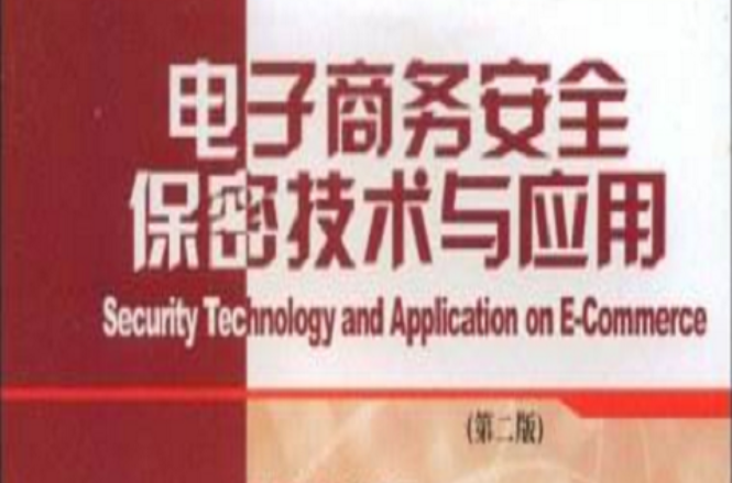 电子商务安全保密技术与套用