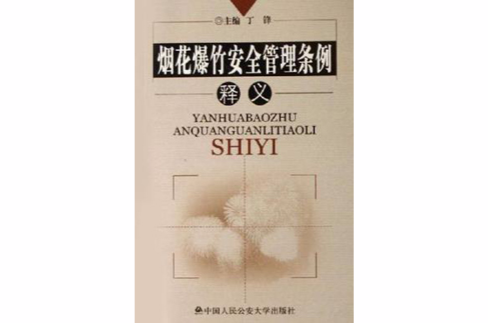 烟花爆竹安全管理条例释义