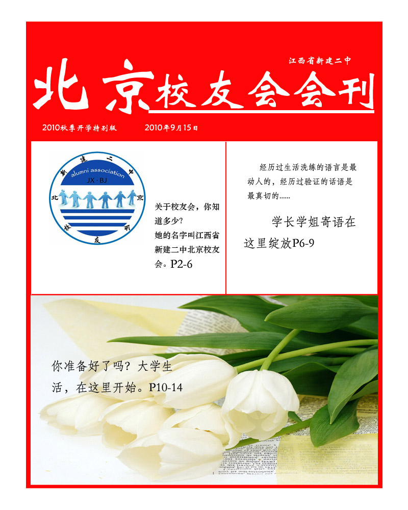 新建二中北京校友会会刊第一期2010-09-15 新建二中北京校友会会刊第一期2010-09-15