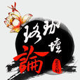 珞珈论坛