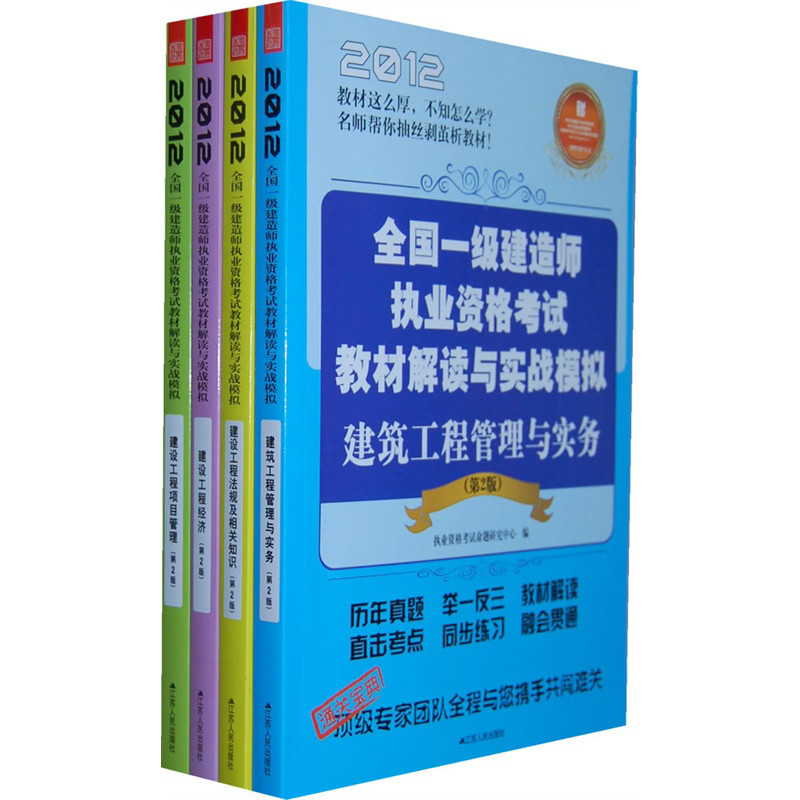 2012全国一级建造师执业资格考试教材解读与实战模拟套装