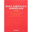 机动车交通事故责任强制监条例注释本