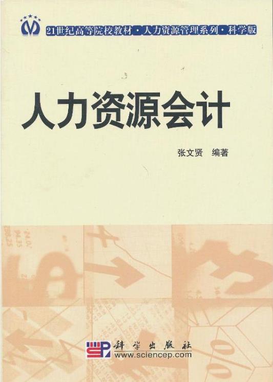 21世纪高等院校教材·人力资源管理系列：人力资源会计