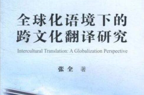 全球化语境下的跨文化翻译研究