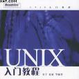 UNIX入门教程