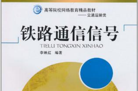 铁路通信信号