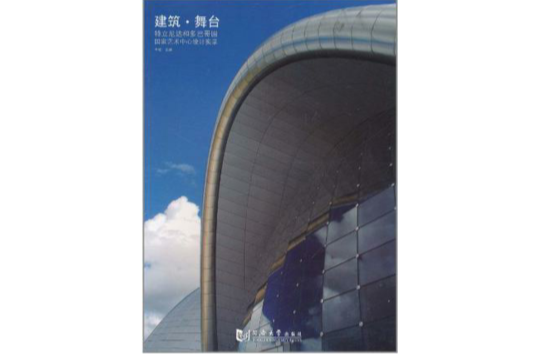 建筑舞台(建筑·舞台：特立尼达和多巴哥国国家艺术中心设计实录)