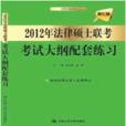 2012年法律硕士联考考试大纲配套练习