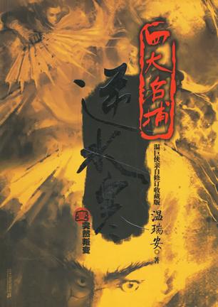 四大名捕逆水寒 四大名捕逆水寒