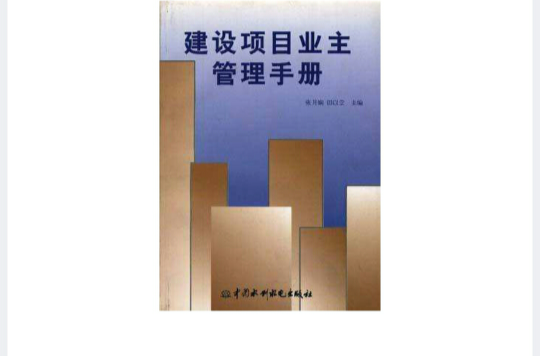 建设项目业主管理手册