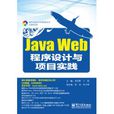 Java Web程式设计与项目实践