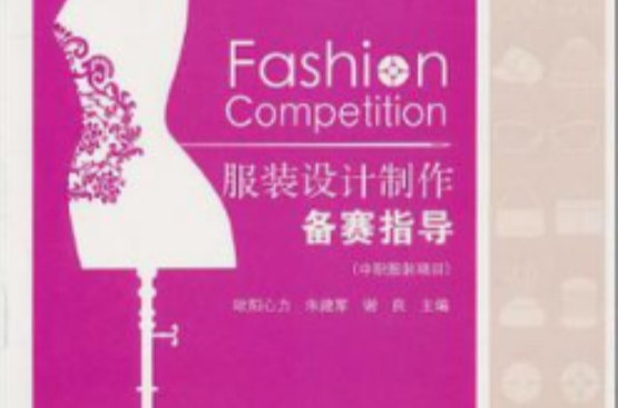 服装设计製作备赛指导