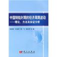 中国转轨时期的经济周期波动：理论、方法及实证分析