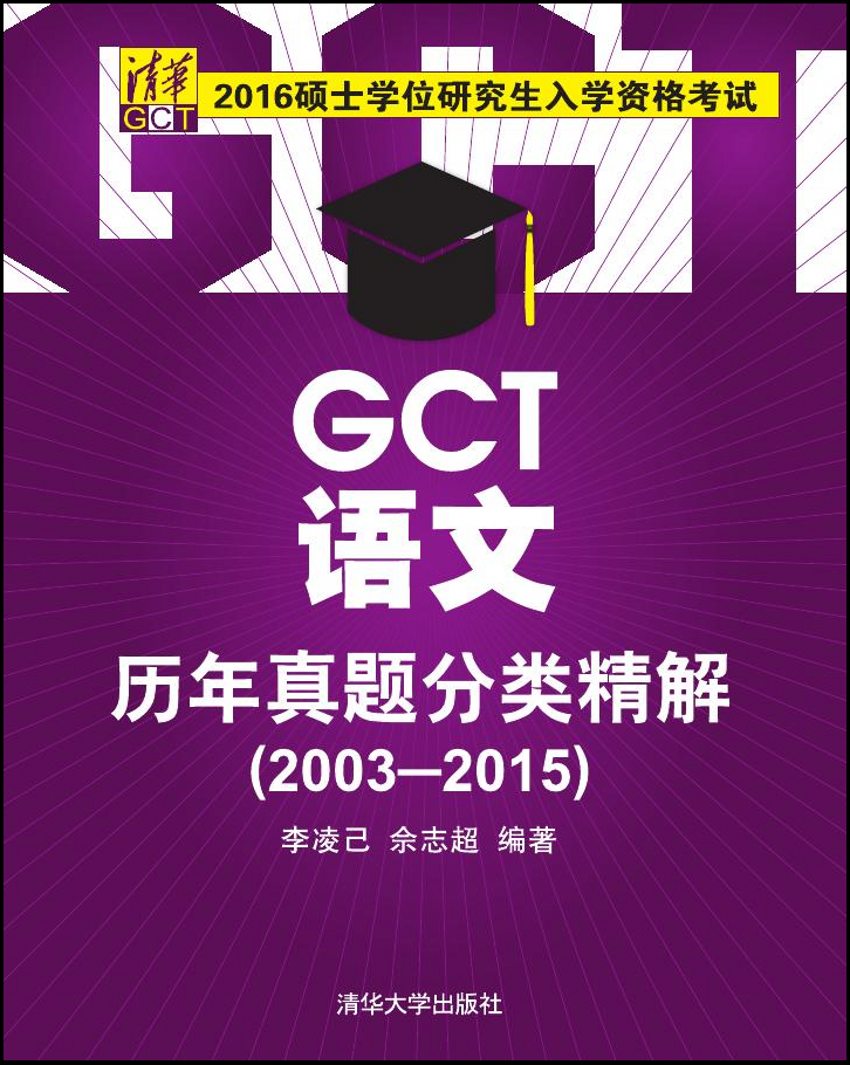 GCT语文历年真题分类精解(2003-2015)