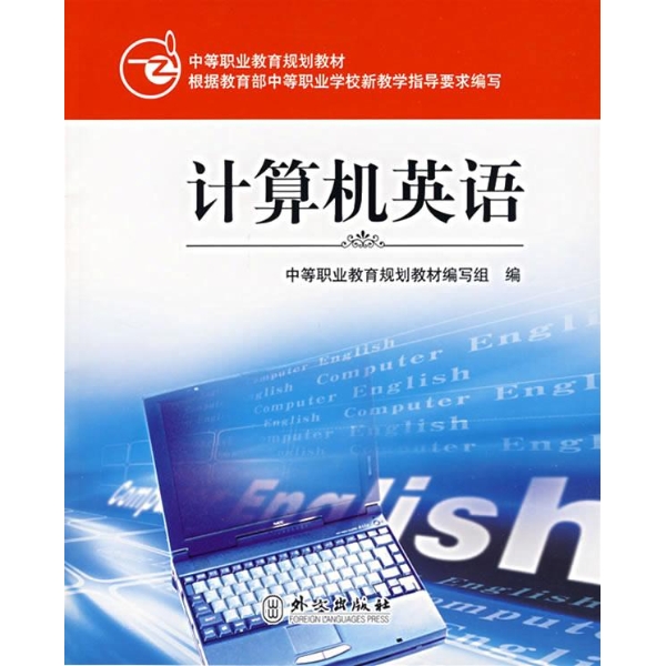 中等职业教育规划教材·计算机英语