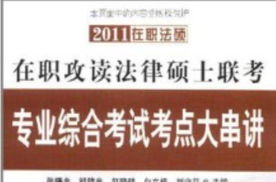 2011在职法硕在职攻读法律硕士联考