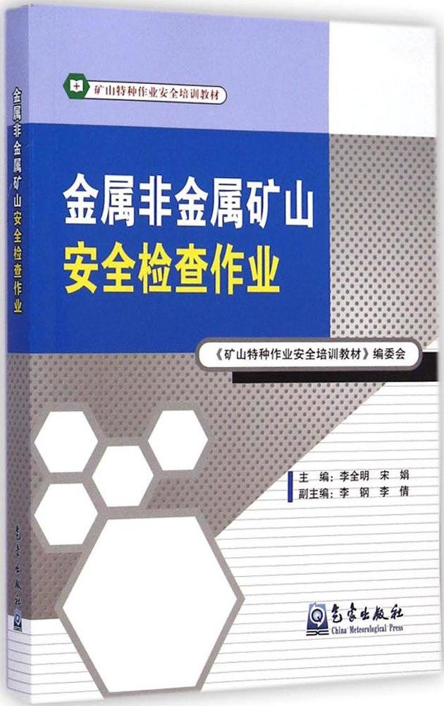 金属非金属矿山安全检查作业