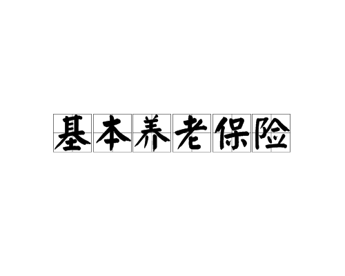 基本养老保险(基本养老保险制度)