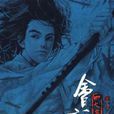 四大名捕会京师·壹·兇手·血手·毒手