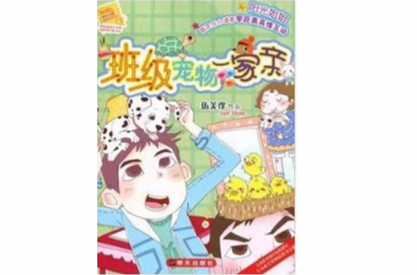 伍美珍阳光姐姐班级宠物一家亲