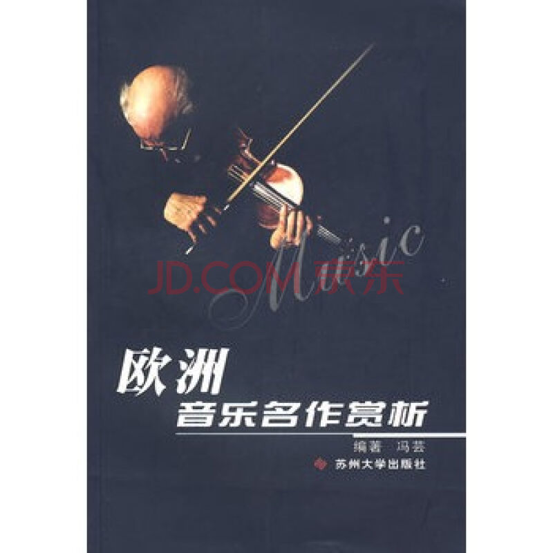 欧洲音乐名作赏析
