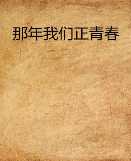 那年我们正青春