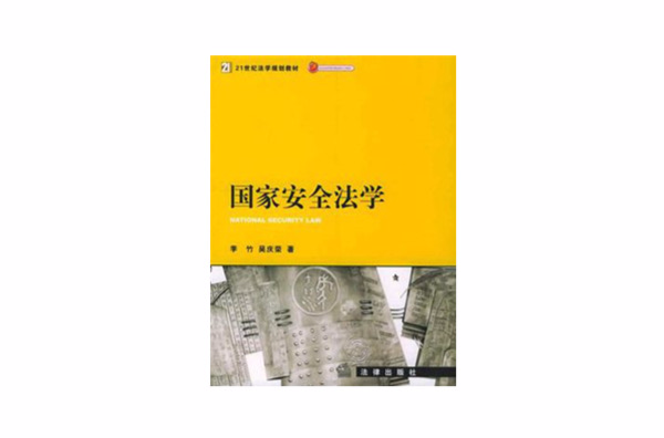 国家安全法学