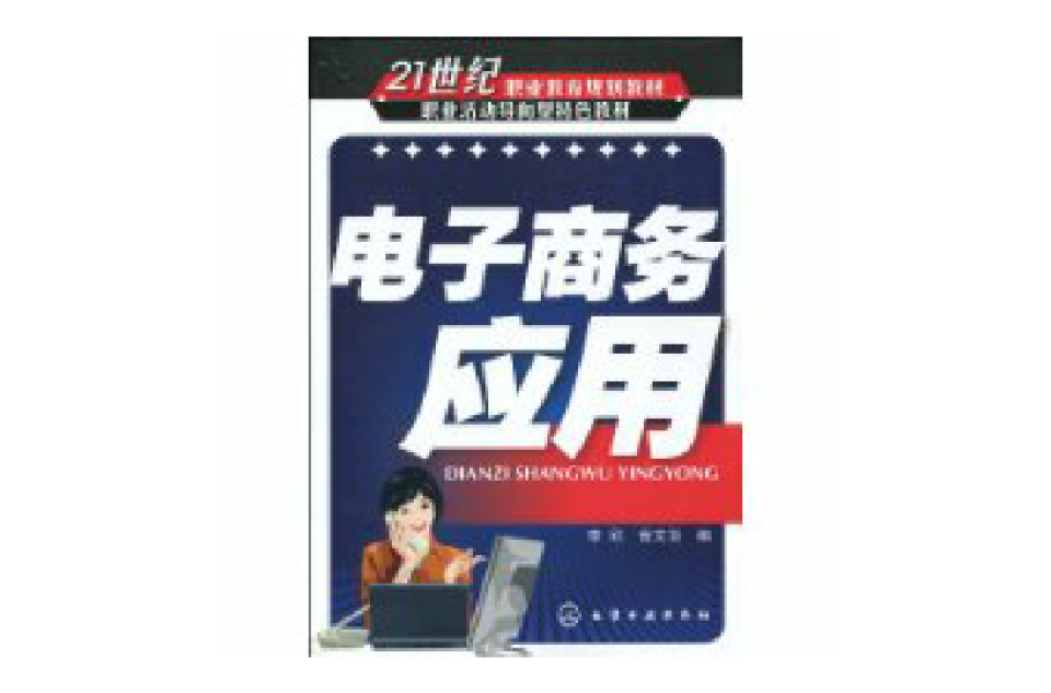 电子商务套用(化学工业出版社出版书籍)