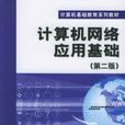 计算机网路套用基础第二版(计算机网路套用基础第2版)