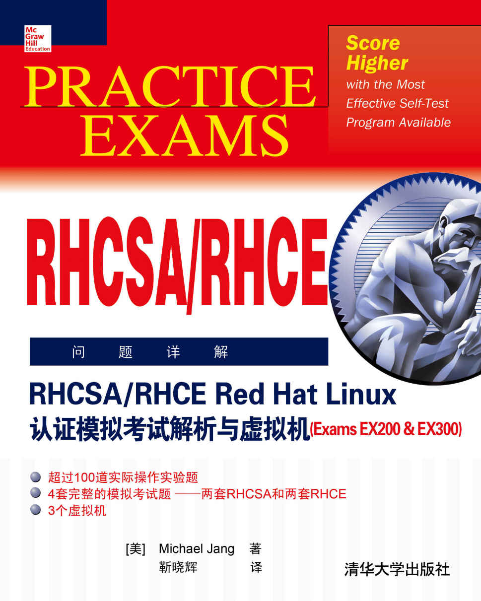 RHCSA/RHCE Red Hat Linux认证模拟考试解析与虚拟机(Exams EX200 & EX300)