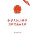 中华人民共和国道路交通安全法（2011年最新修订）