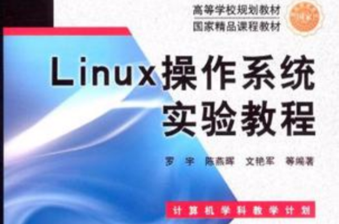 Linux作业系统实验教程
