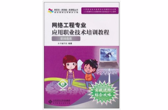 网路工程专业套用职业技术培训教程：职场指南