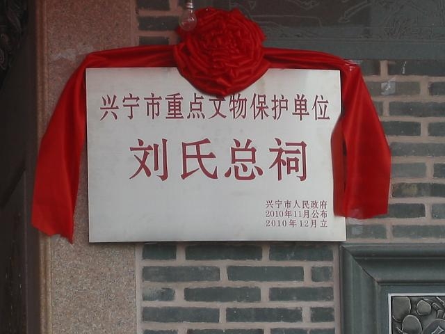 兴宁市重点文物保护单位刘氏总祠 兴宁市重点文物保护单位刘氏总祠