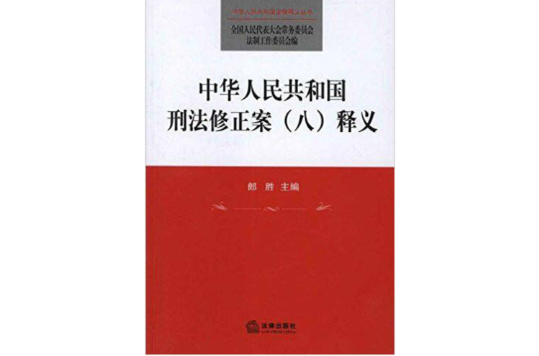 中华人民共和国刑法修正案释义