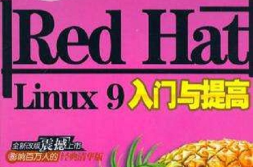 Red Hat Linux9入门与提高