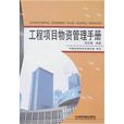 工程项目物资管理手册