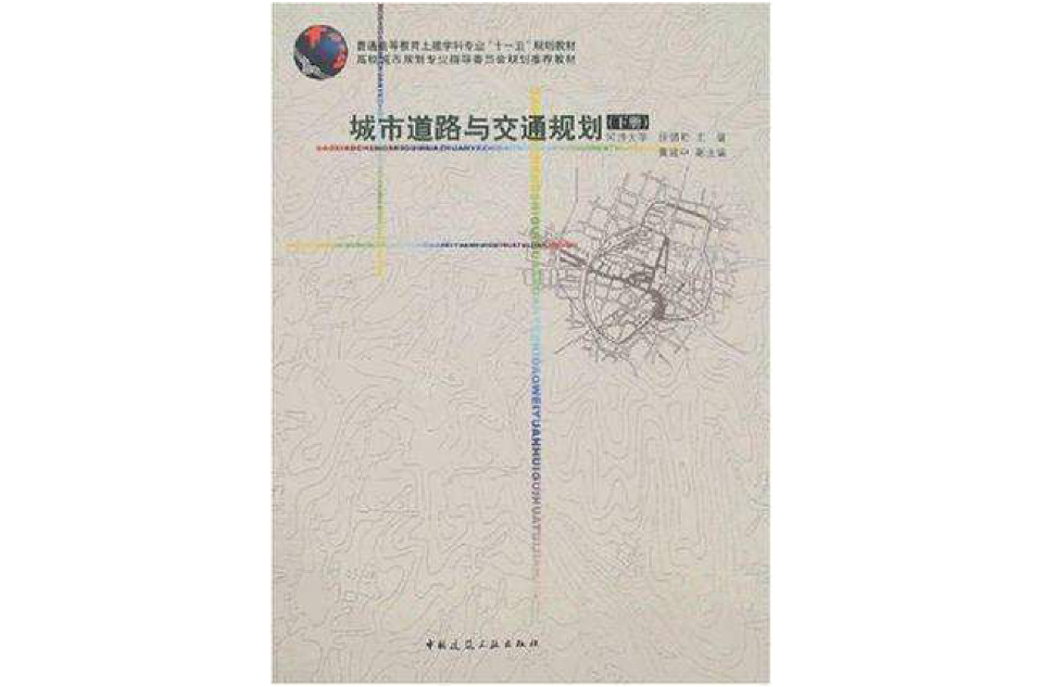 城市道路与交通规划（下册）