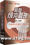 高效成本管理 高效成本管理