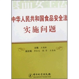 中华人民共和国食品安全法实施问题 中华人民共和国食品安全法实施问题