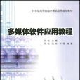 多媒体软体套用教程