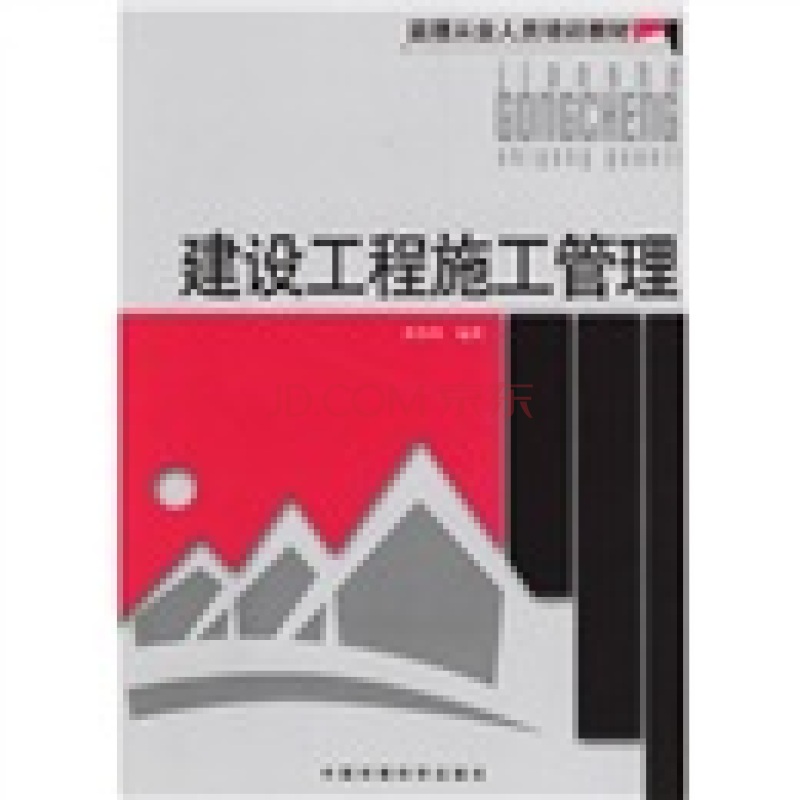 监理从业人员培训教材：建设工程施工管理