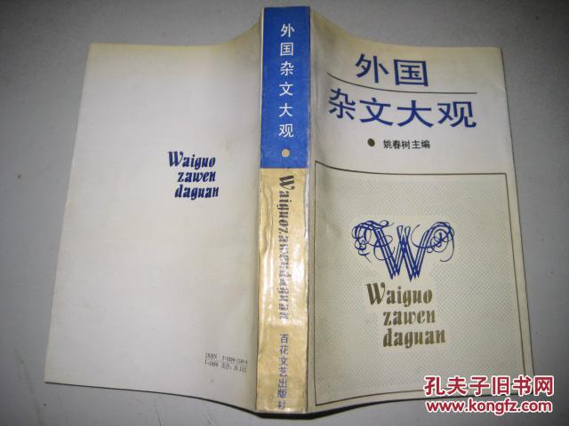 外国杂文大观