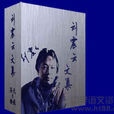 刘震云文集