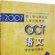 2007GCT语文考前辅导教程