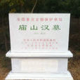 庙山汉墓群