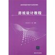 游戏设计教程