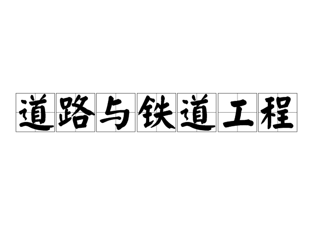 道路与铁道工程