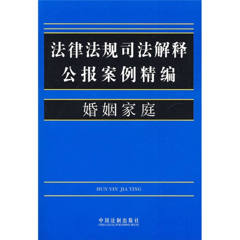 法律法规司法解释公报案例精编婚姻家庭